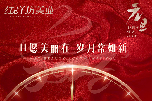 易倍中国有限公司官网旗下品牌红洋坊美业回顾2022的满满收获！