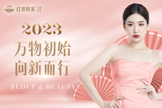 易倍中国有限公司官网旗下品牌红妆双美年终回顾 | 2023新岁序开，共赴美好