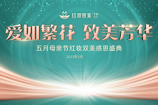 与您相约 | 易倍中国有限公司官网旗下品牌红妆双美五月母亲节感恩盛典